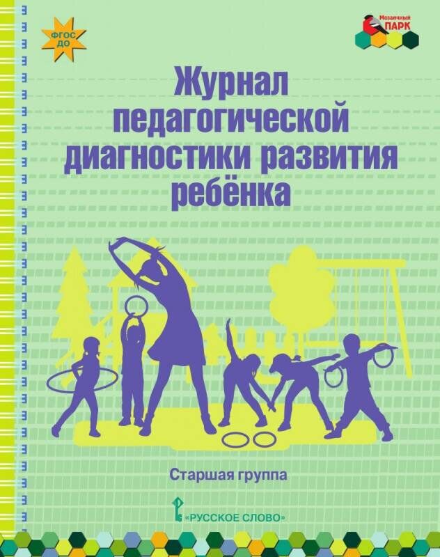 Авт.-сост. Белькович В. Ю. "МП. Журнал педагогической диагностики развития ребенка: старшая группа."