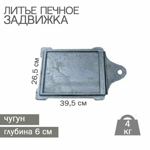 Литьё печное Задвижка 395х265 мм