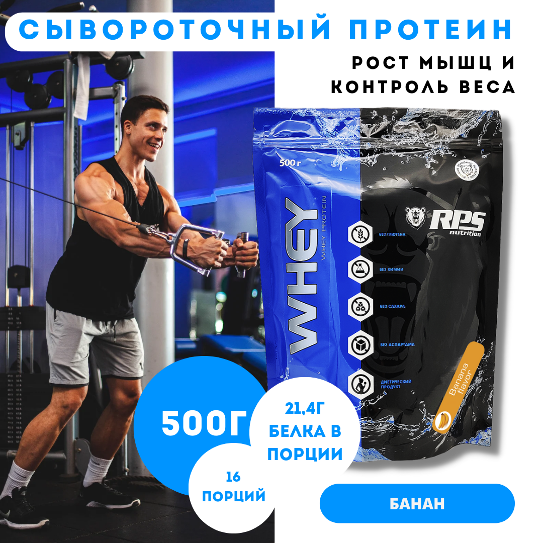 Сывороточный протеин RPS NUTRITION, Пакет 500гр, Банан