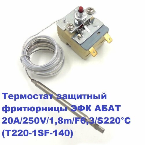 Термостат защитный фритюрницы ЭФК абат 20А/250V/1,8m/F6,3/S220 С (T220-1SF-140)