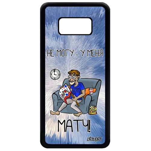 фото Чехол на мобильный samsung galaxy s8, "не могу - у меня матч!" трансляция чемпионат utaupia
