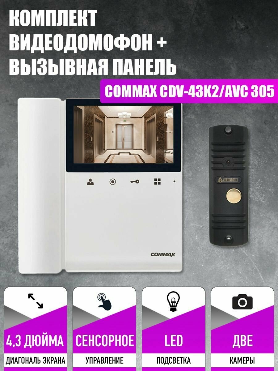фото Комплект видеодомофона и вызывной панели COMMAX CDV-43K2 (Белый) / AVC 305 (Черная)