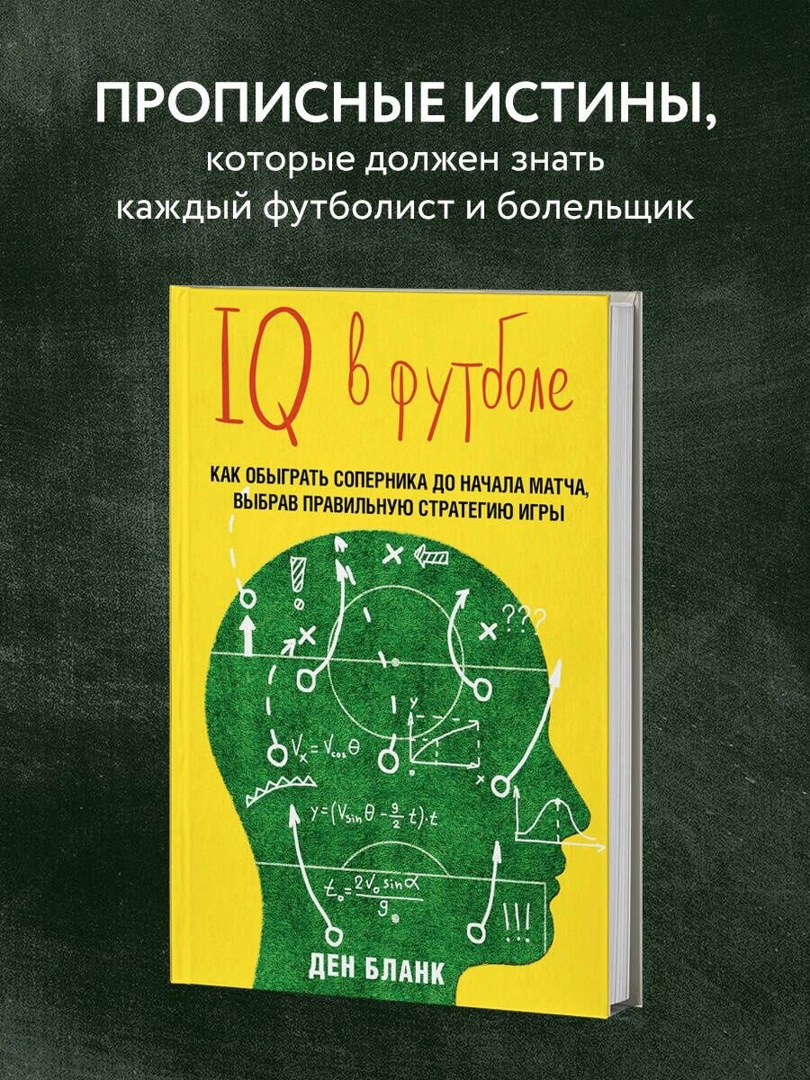 IQ в футболе. Как играют умные футболисты.