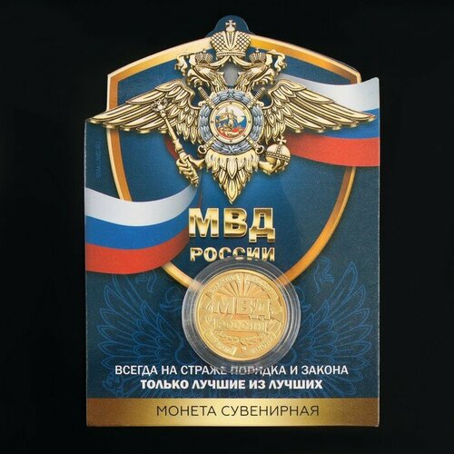 Семейные традиции Монета «МВД России», d = 2,2 см