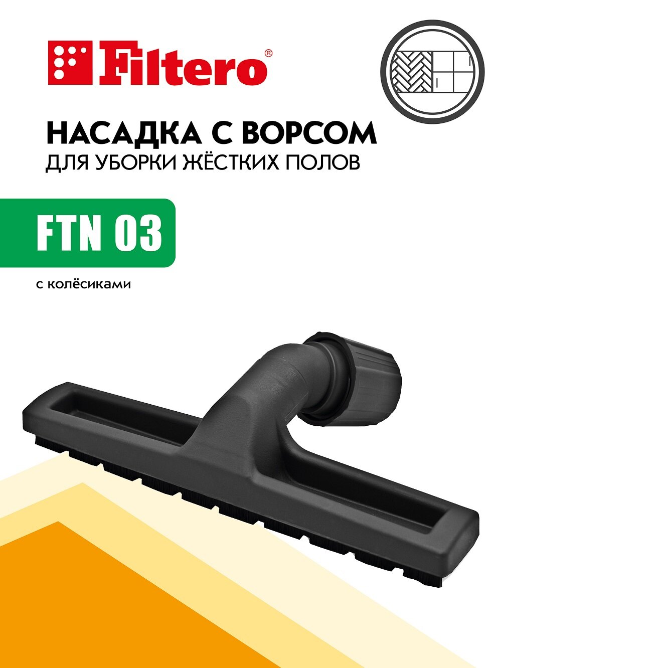 Универсальная насадка с ворсом Filtero FTN 03