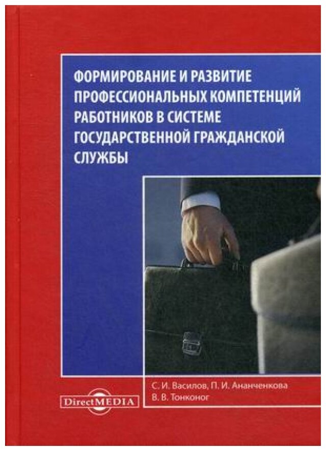 Формирование и развитие профессиональных компетенций работников в системе гражданской госслужбы - фото №1