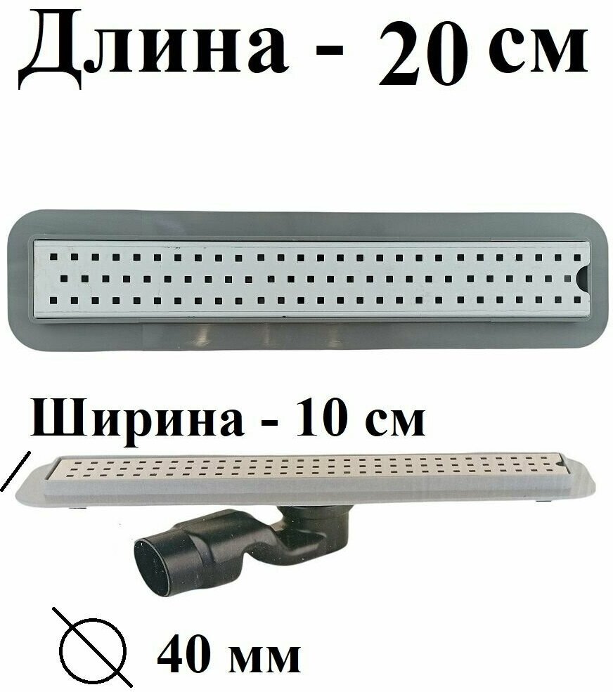 фото Трап сантехнический LuxPar прямой из нержавеющей стали 20 см.