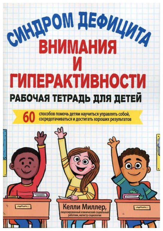 СДВГ. Рабочая тетрадь для детей. 60 способов помочь детям научиться управлять собой - фото №1