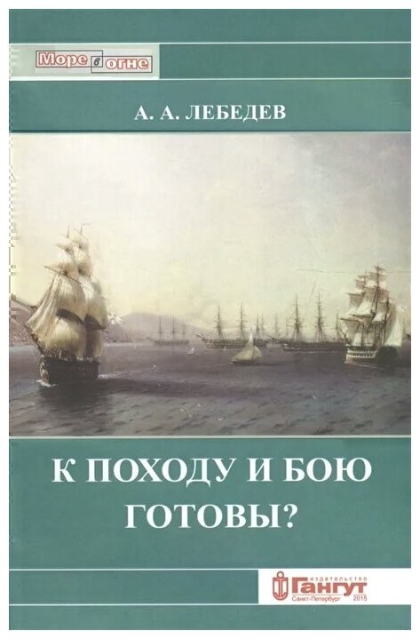 К походу и бою готовы? Боевые возможности корабельных эскадр русского парусного флота XVIII - середины XIX вв. с точки зрения состояния их личного состава - фото №1