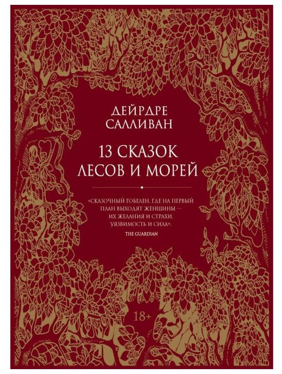 13 сказок лесов и морей (Салливан Дейрдре) - фото №1