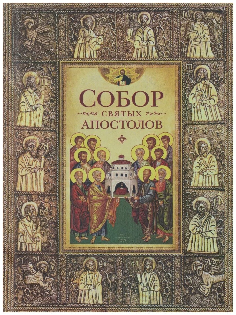 Посадский Н. С. Собор святых апостолов. -