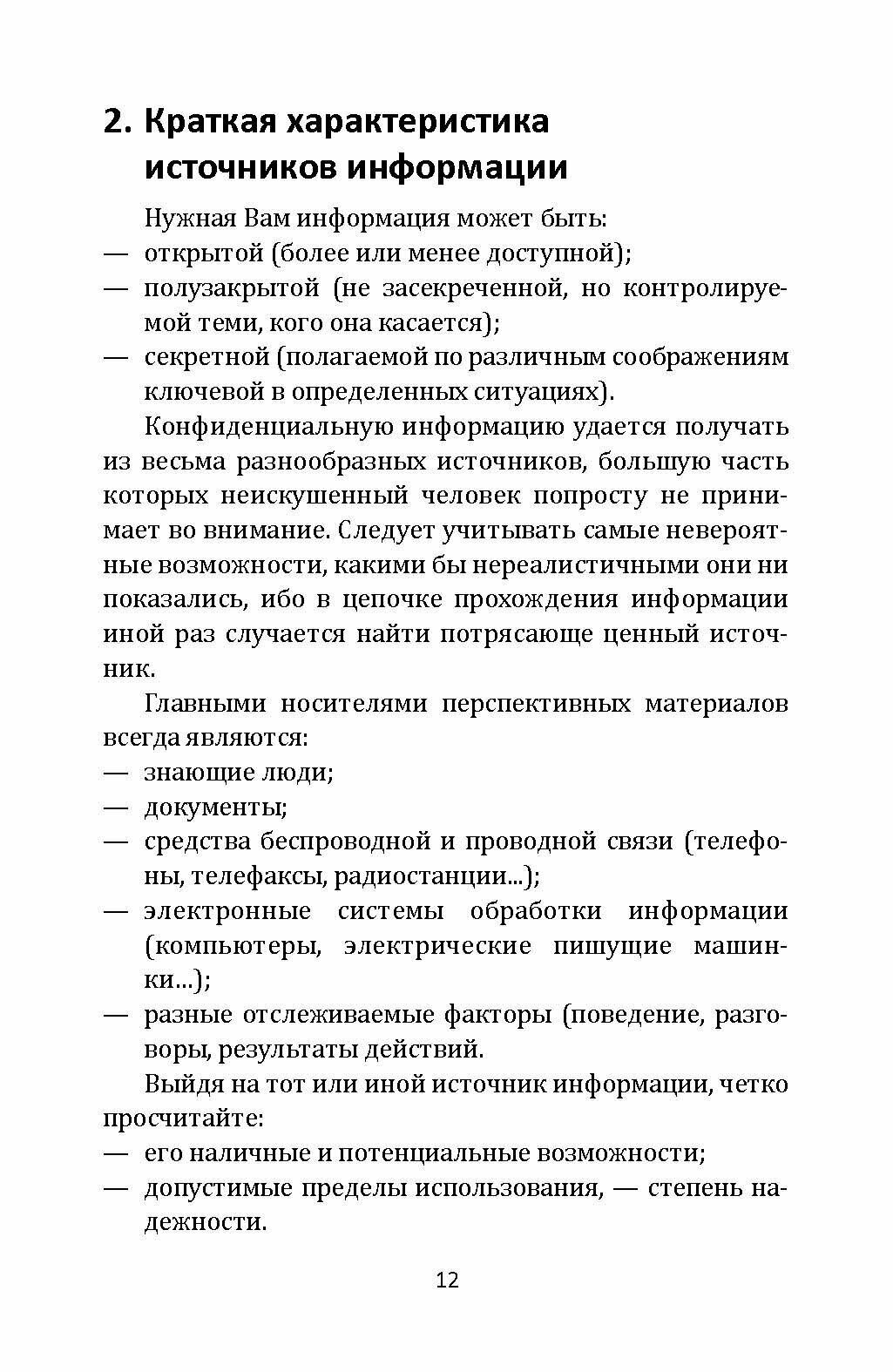 Самоучитель разведчика (Льюис Хобли) - фото №5