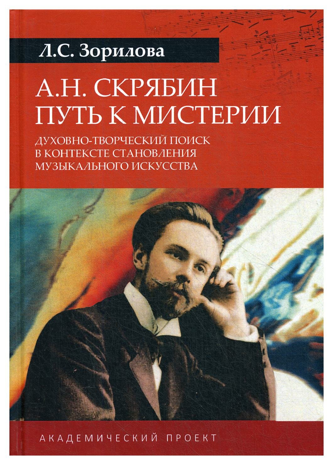 А. Н. Скрябин. Путь к мистерии. Духовно-творческий поиск в контексте становления музыкального искусства: монография