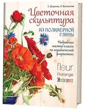 Книга "Цветочная скульптура из полимерной глины"