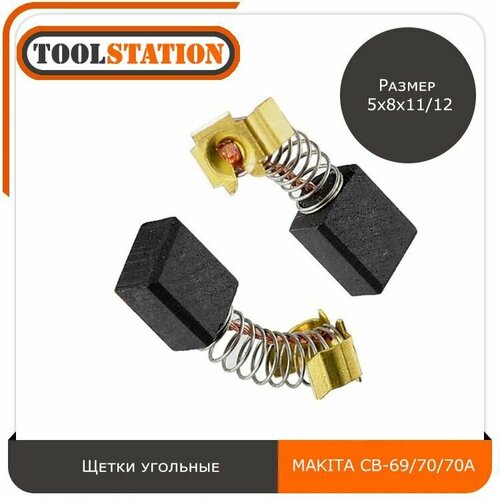 Щетки угольные для электроинструмента MAKITA размер 5х8х11/12 мм CB-69/70/70А, графитовые щётки Макита CB-69/70/70А, комплект 2шт.