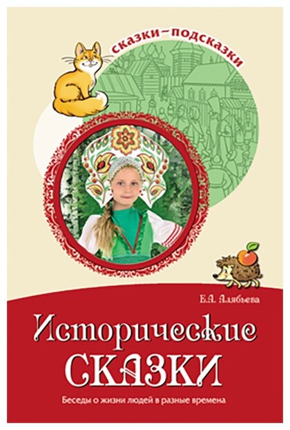 Сказки-подсказки. Исторические сказки. Беседы о жизни людей в разные времена - фото №1