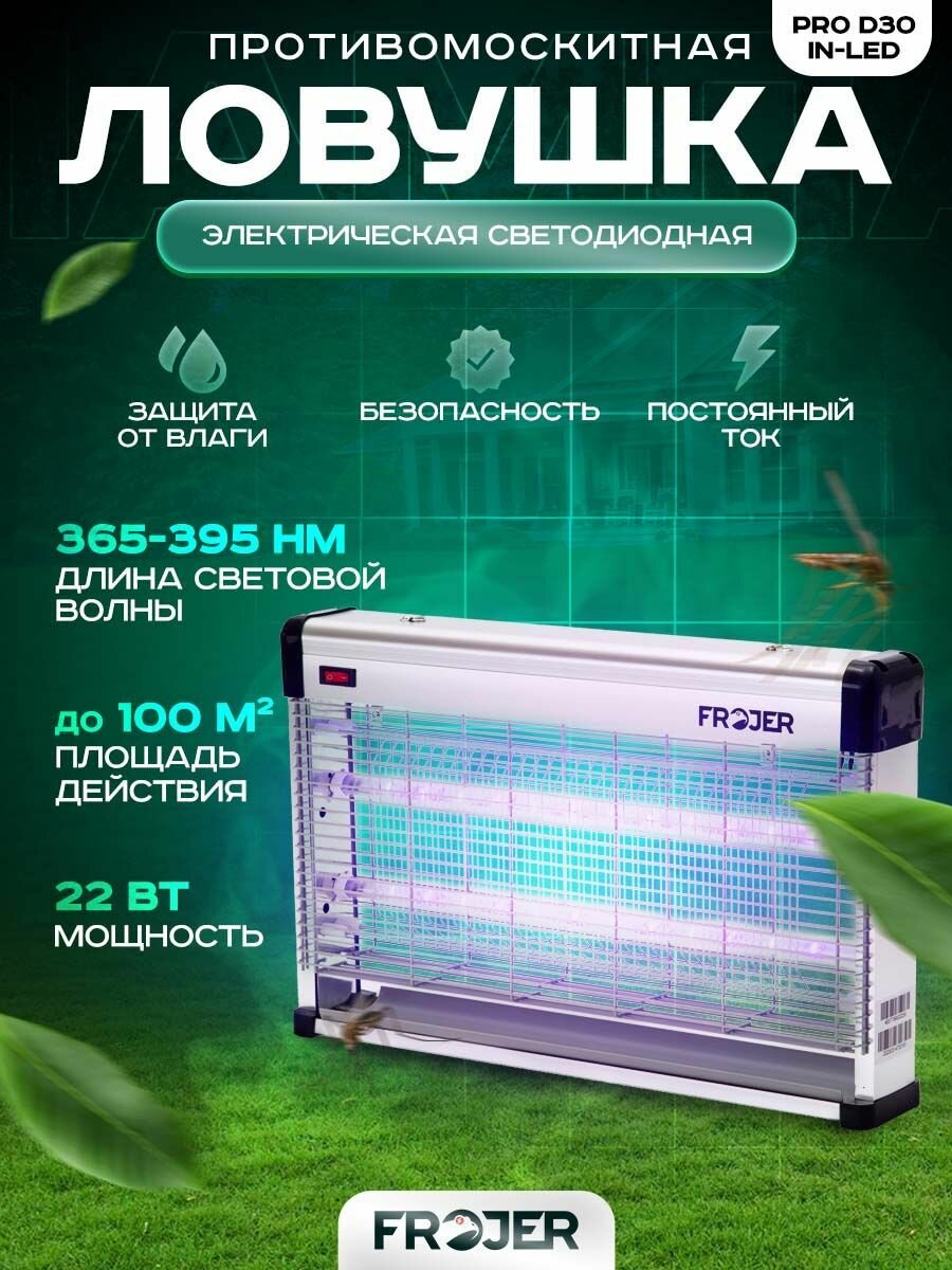 Ловушка для насекомых противомоскитная электрическая Frojer PRO D30IN-LED, лампа от комаров и мошек, мух, москитов уличная и для помещений