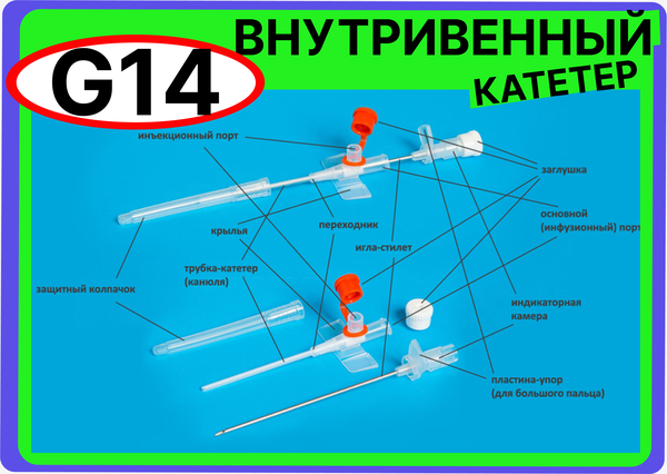 Катетер 14G (2,1х45мм) периферический внутривенный с портом, крыльями, венозный для периферических вен (канюля внутривенная) взрослых, детей, животных