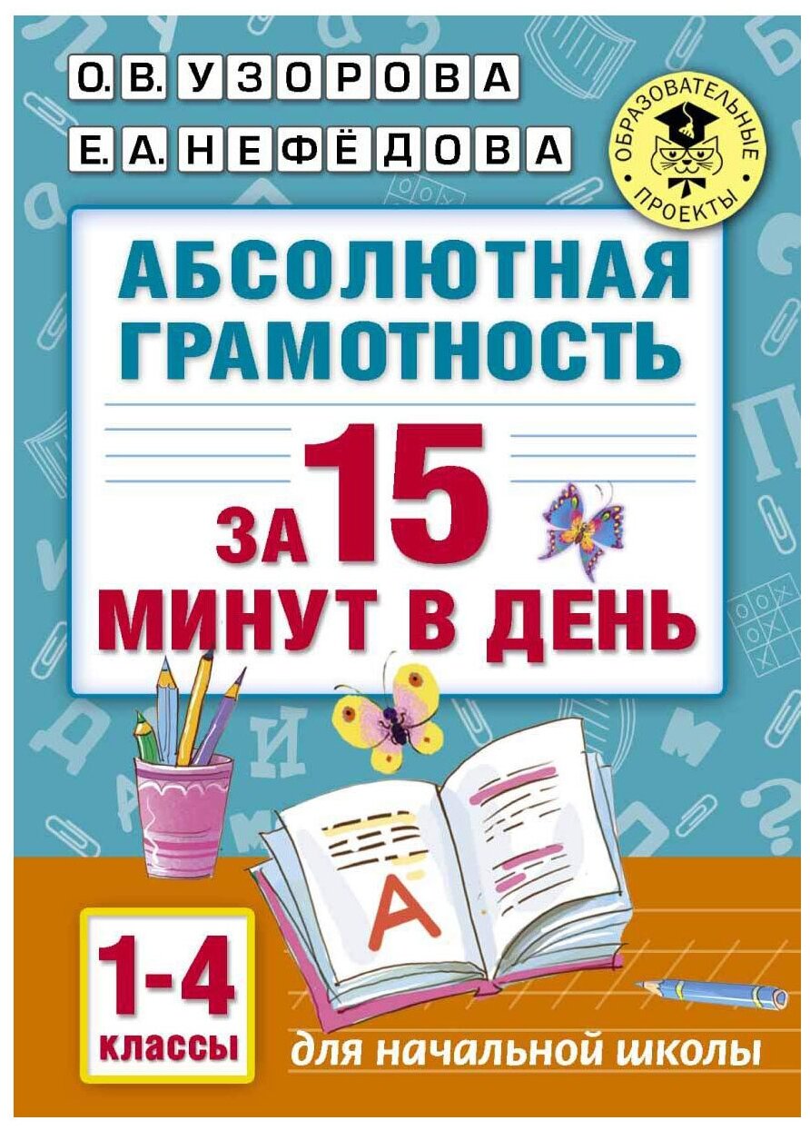 Узорова О.В. Нефедова Е.А. "Абсолютная грамотность за 15 минут в день. 1-4 классы"