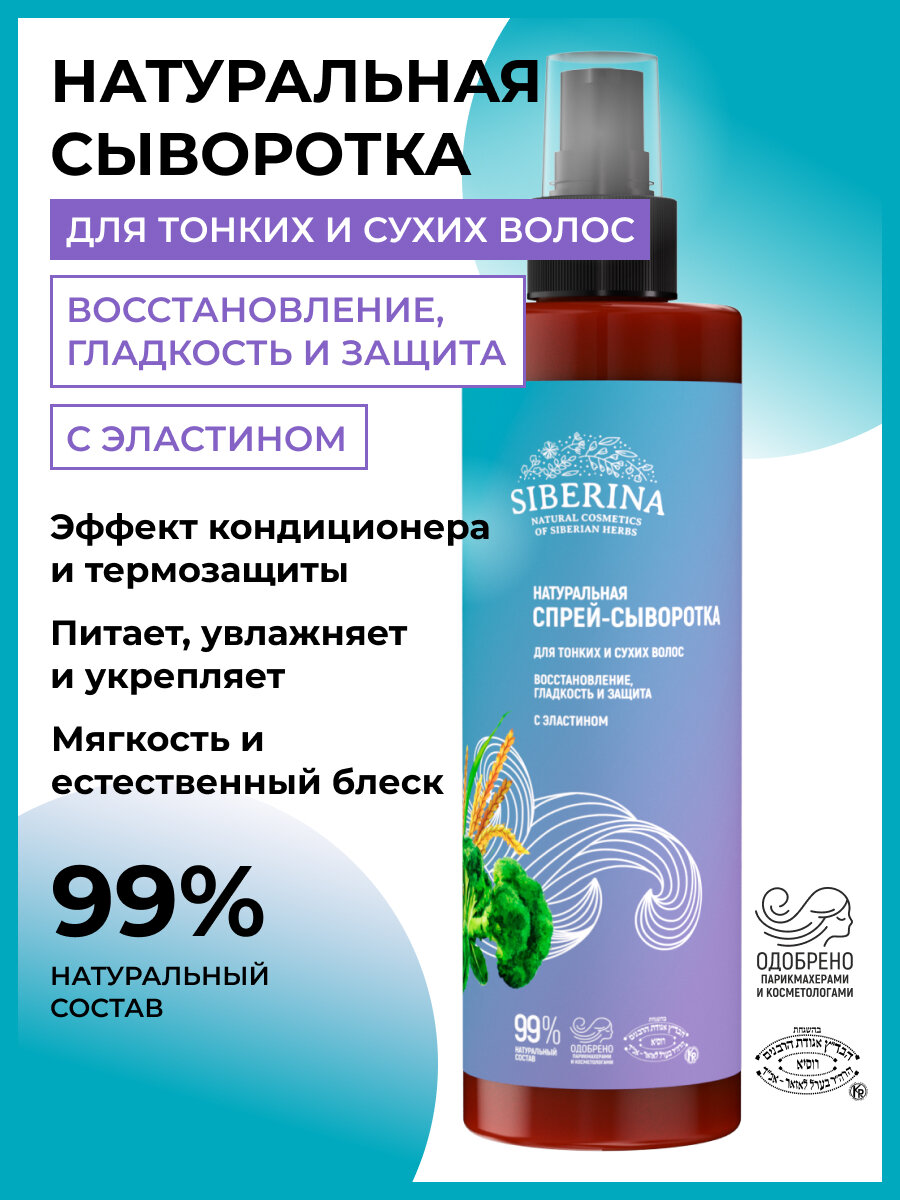 Siberina Натуральная сыворотка для тонких и сухих волос "Восстановление, гладкость и защита" с эластином