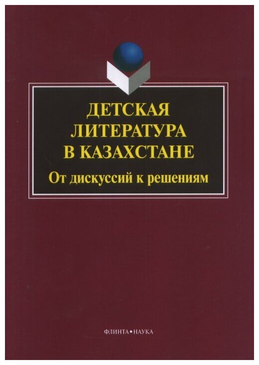 Детская литература в Казахстане. От дискуссий к решениям. Коллективная монография - фото №1