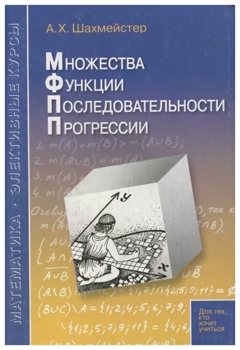 Множества Функции Последовательности Прогрессии Пособие для школьников абитуриентов и преподавателей - фото №1