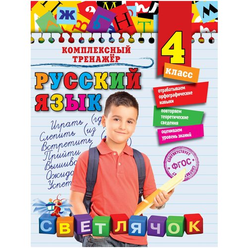 Комплексный тренажер. Русский язык. 4 класс/Польяновская Е.А.