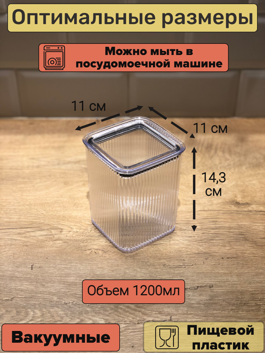Набор вакуумных контейнеров для сыпучих продуктов "Рим" объемом 1,2л (6шт в наборе)