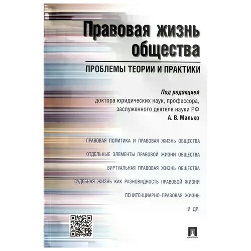 Правовая жизнь общества. Проблемы теории и практики