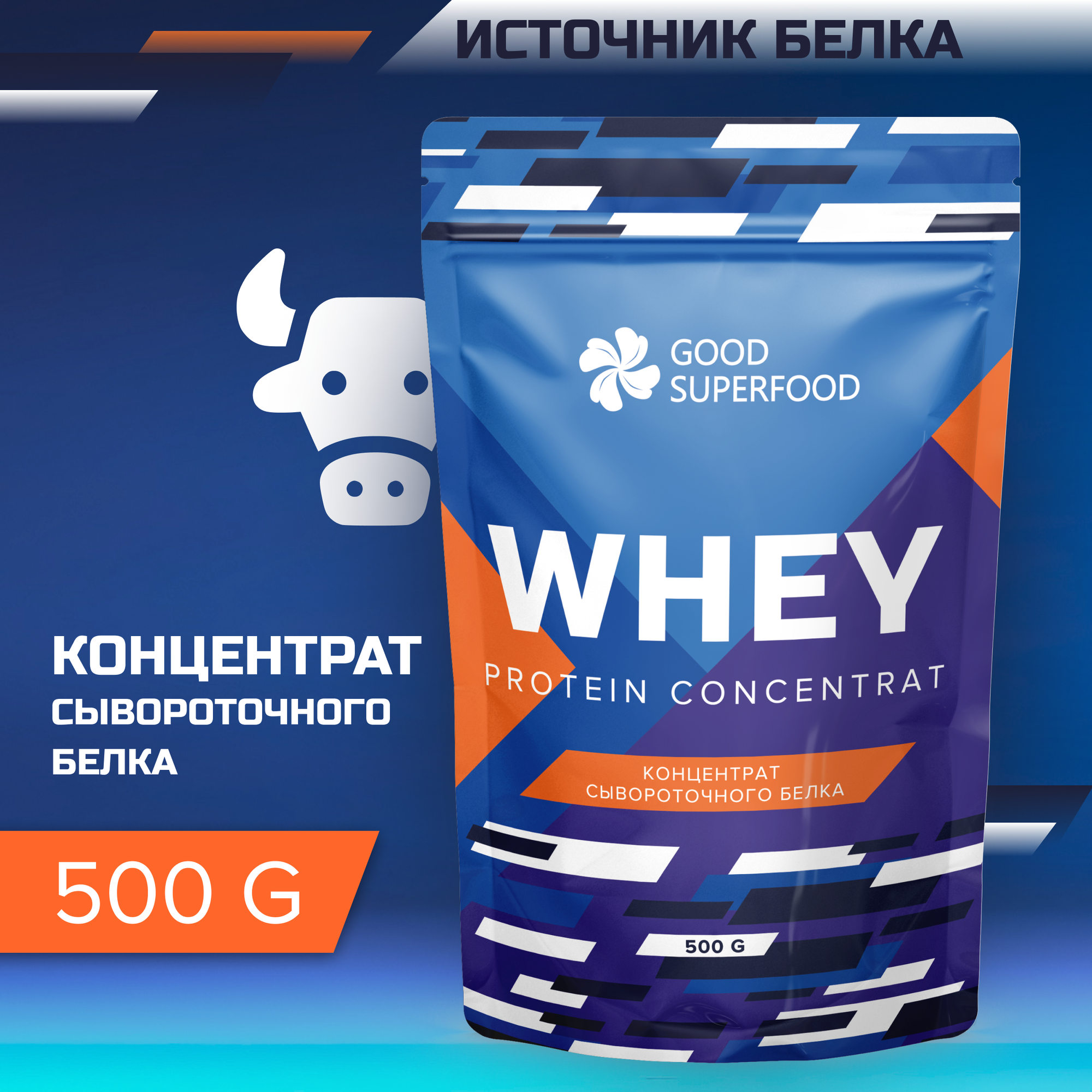 Протеин сывороточный GOOD SUPERFOOD, концентрат сывороточного белка 55% 500 г.