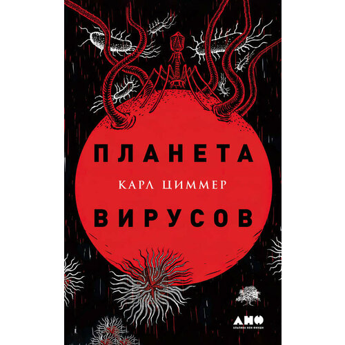 Карл Циммер "Планета вирусов (электронная книга)"