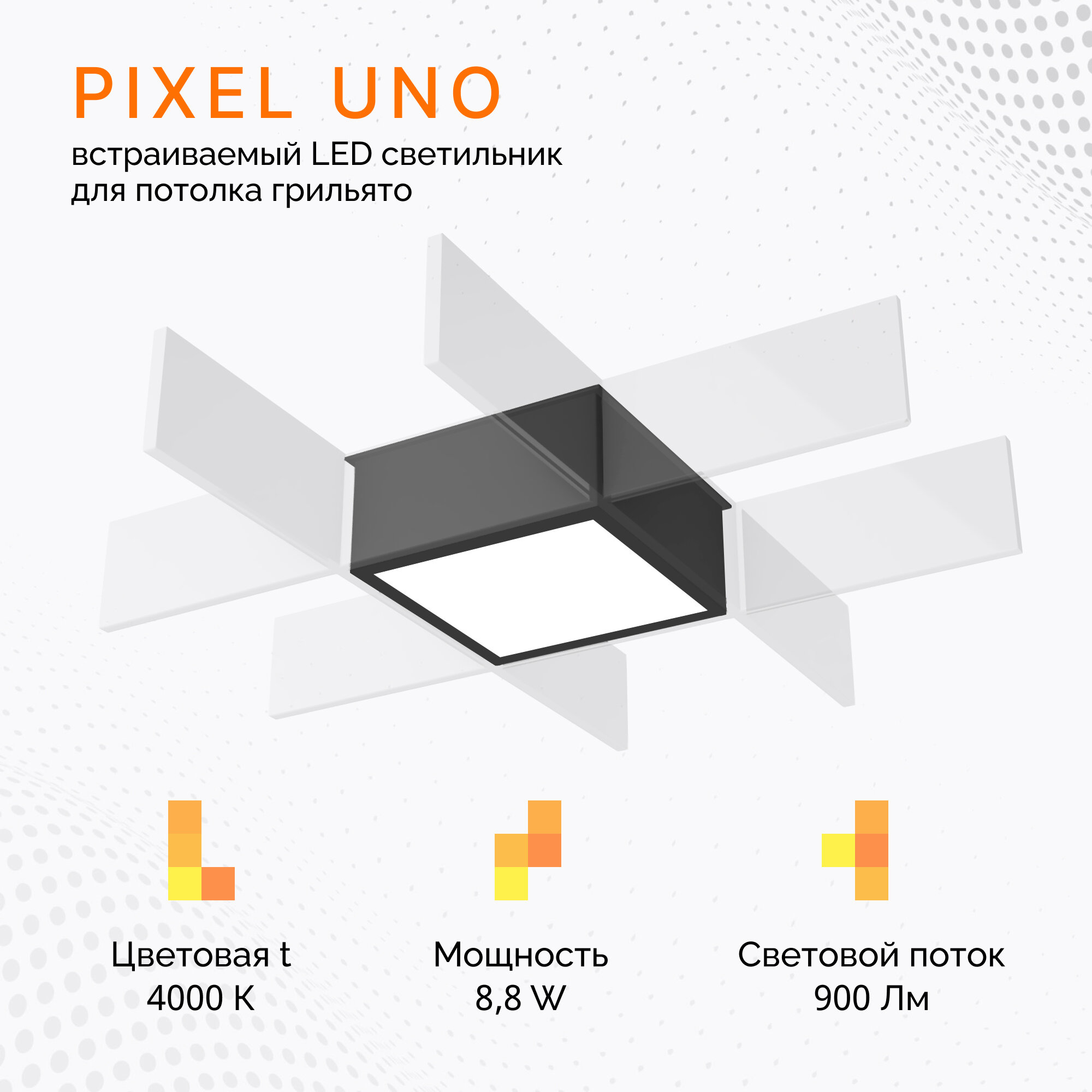Встраиваемый светильник PIXEL UNO 8.8W/4000K, черный, для потолка грильято
