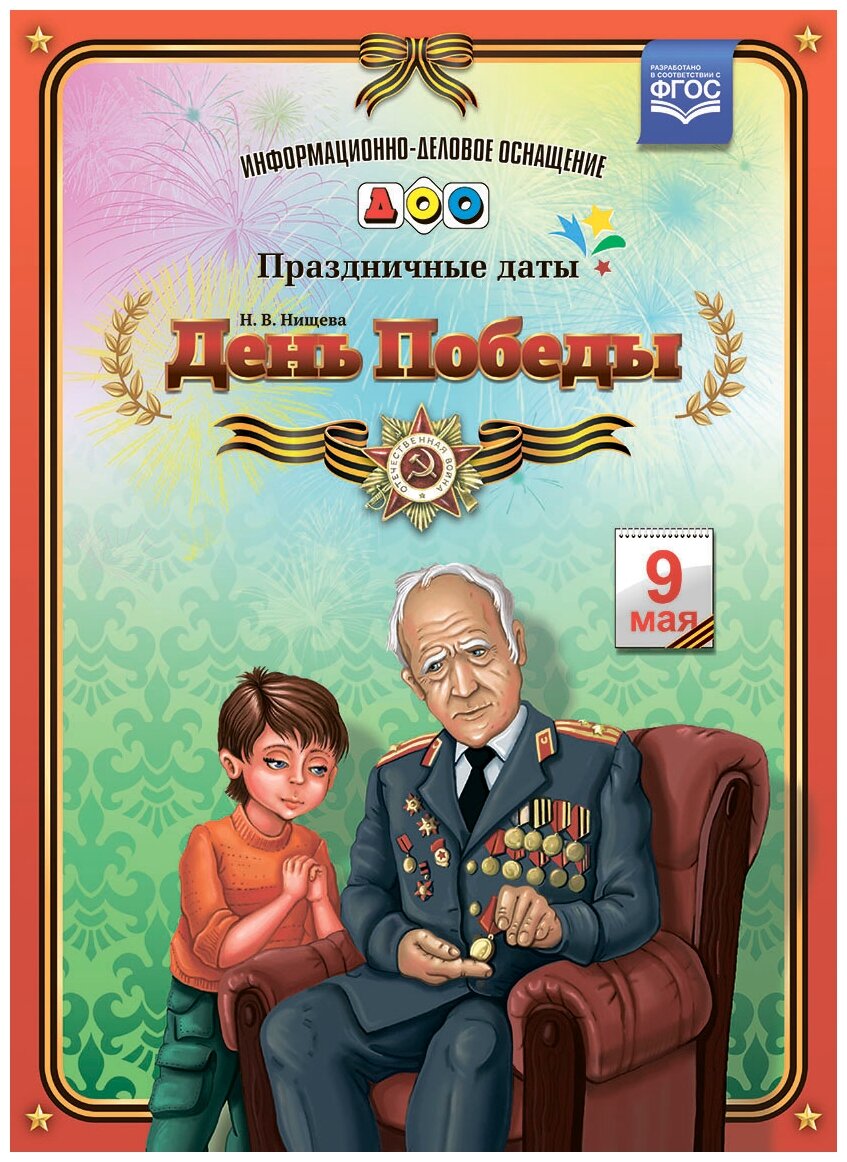 День Победы (Нищева Наталия Валентиновна) - фото №1