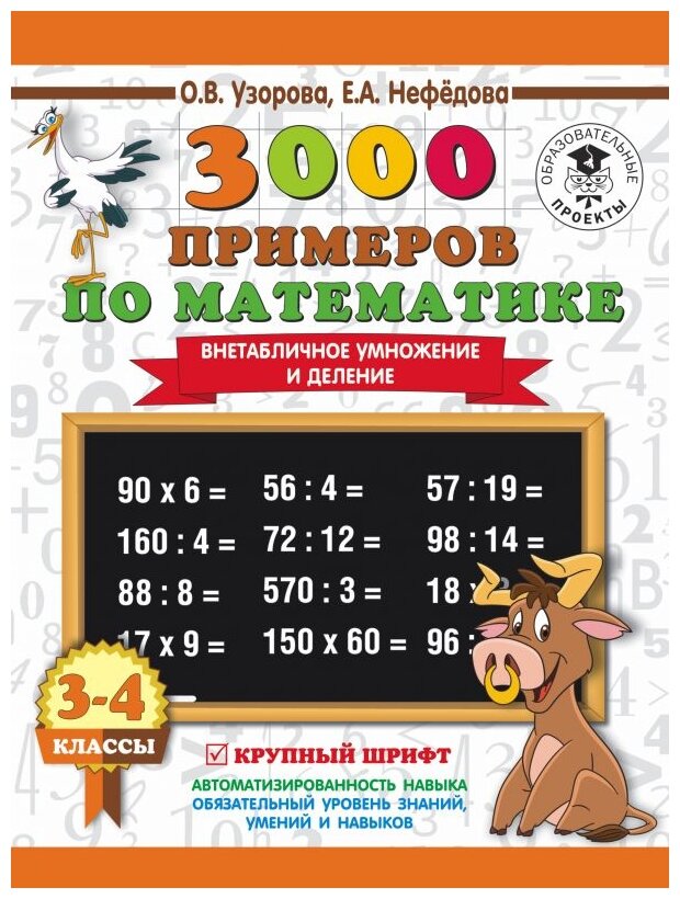 Математика 3000 примеров Внетабличное умножение и деление 3-4 классы Учебное пособие Узорова ОВ 6+