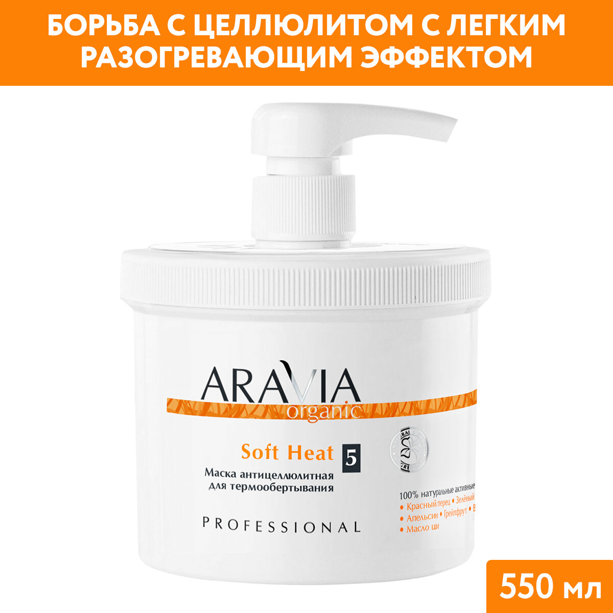 ARAVIA Маска антицеллюлитная для термообертывания Soft Heat, 550 мл