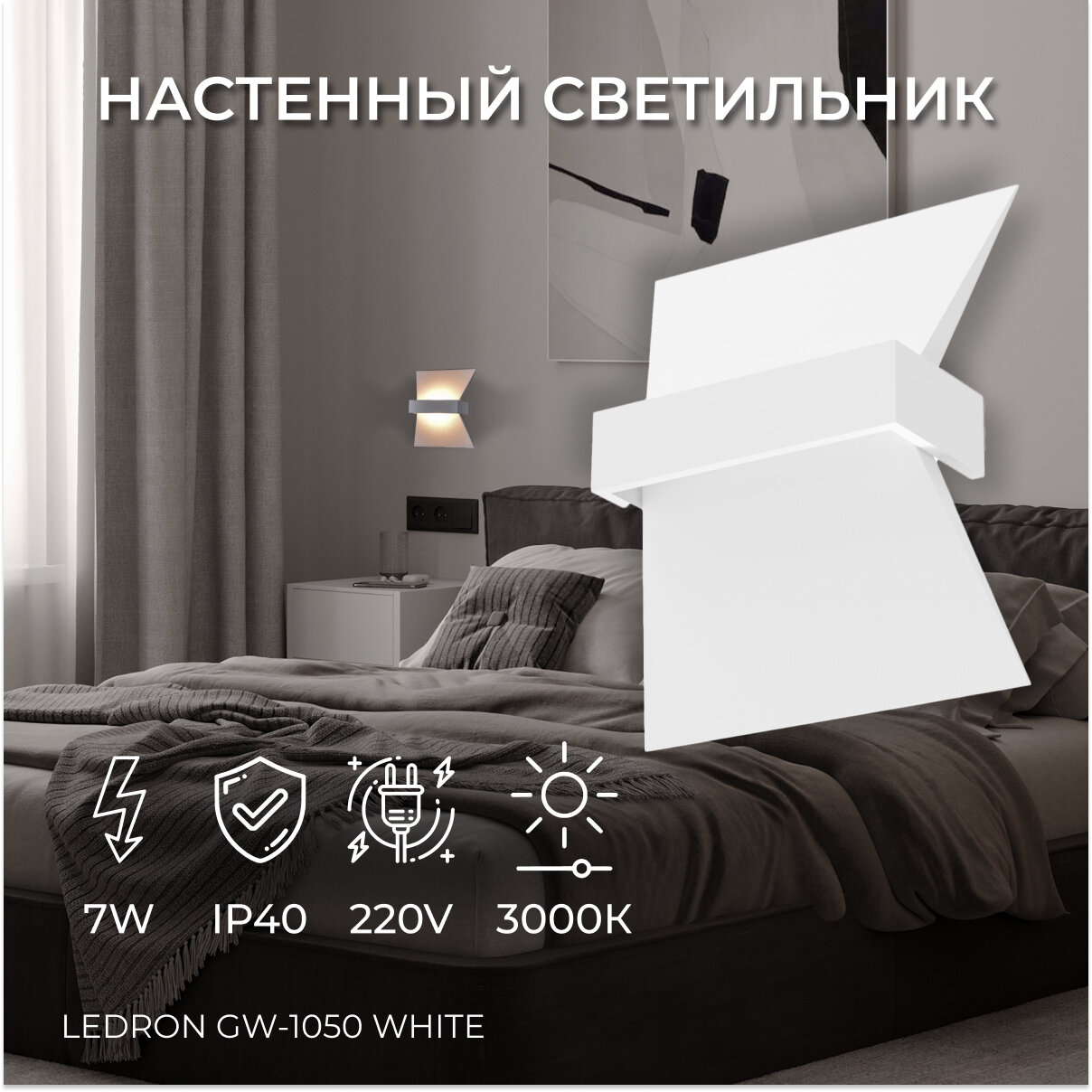 Настенный светодиодный светильник для коридора, комнаты, бра Ledron GW-1050 White