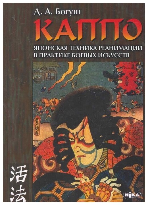 КАППО Японская техника реанимации в практике боевых искусств - фото №1