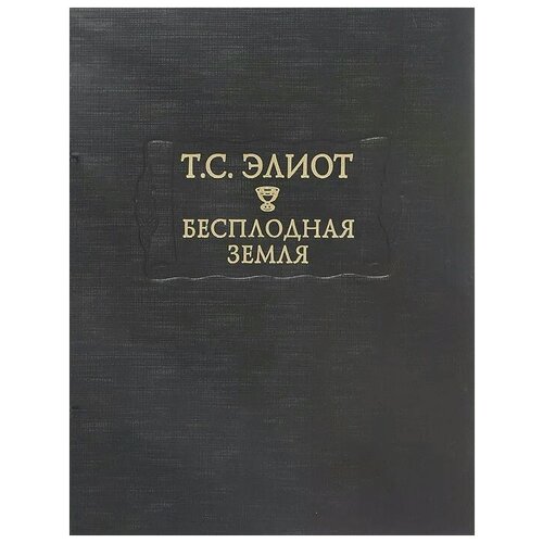 Бесплодная земля изд. подгот. В.М. Толмачев, А.Ю. Зиновьева