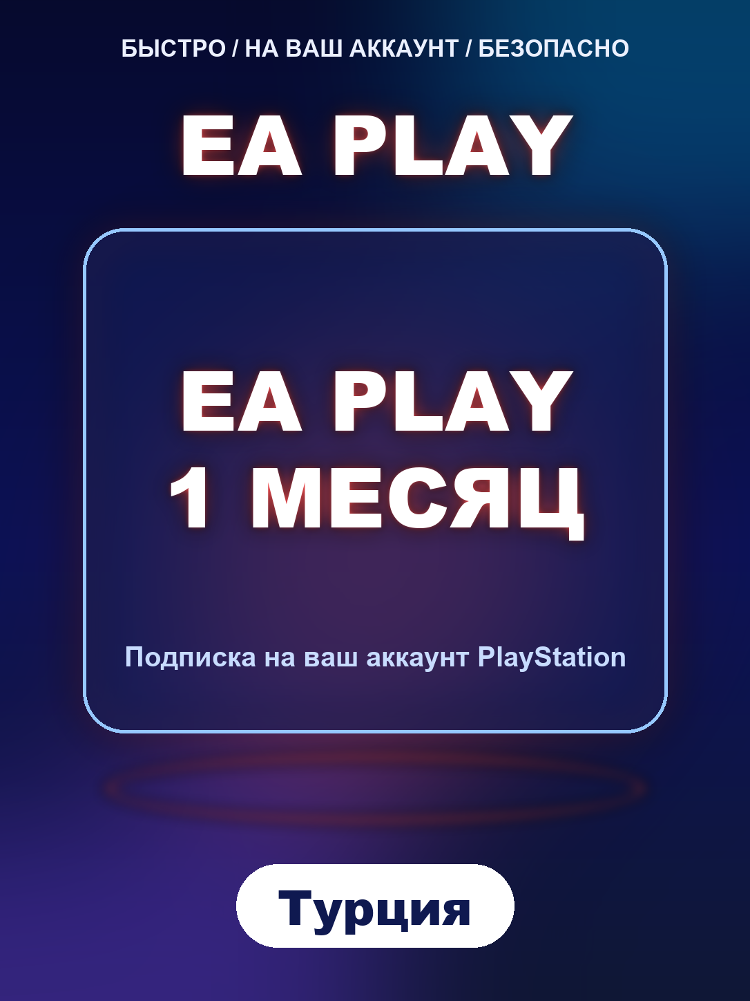 Подписка EA Play 1 месяц Турция PlayStation