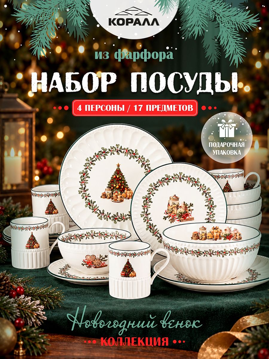 Набор посуды столовой на 4 персоны, 17 предметов в подарочной упаковке "Новогодний венок" сервиз обеденный