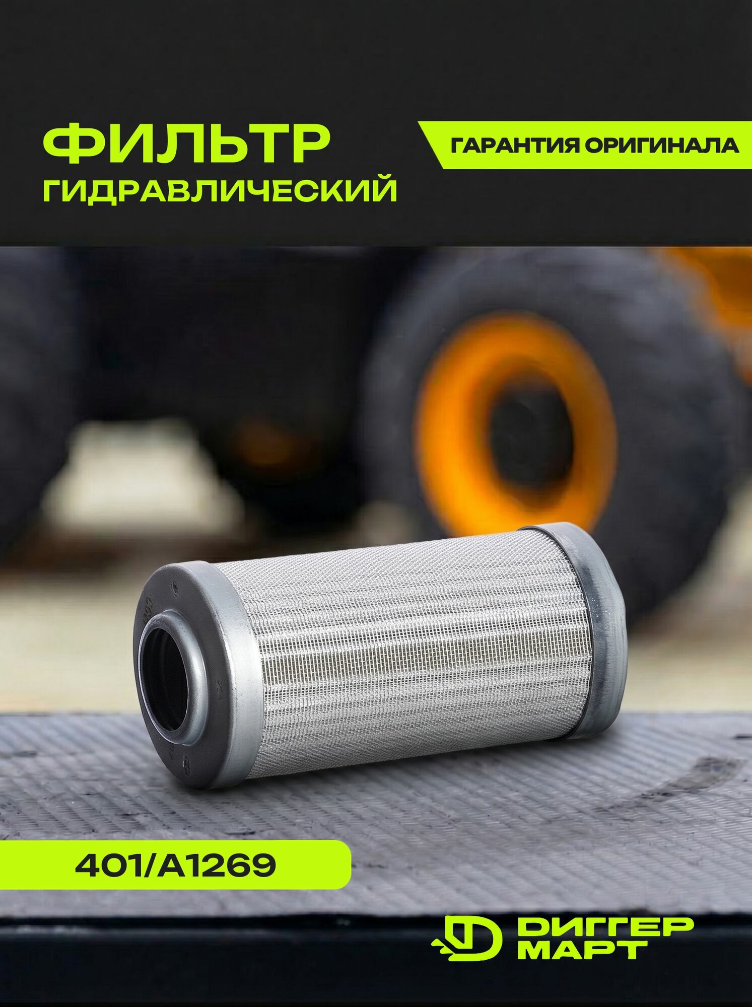 Фильтр гидравлический JCB 401/A1269