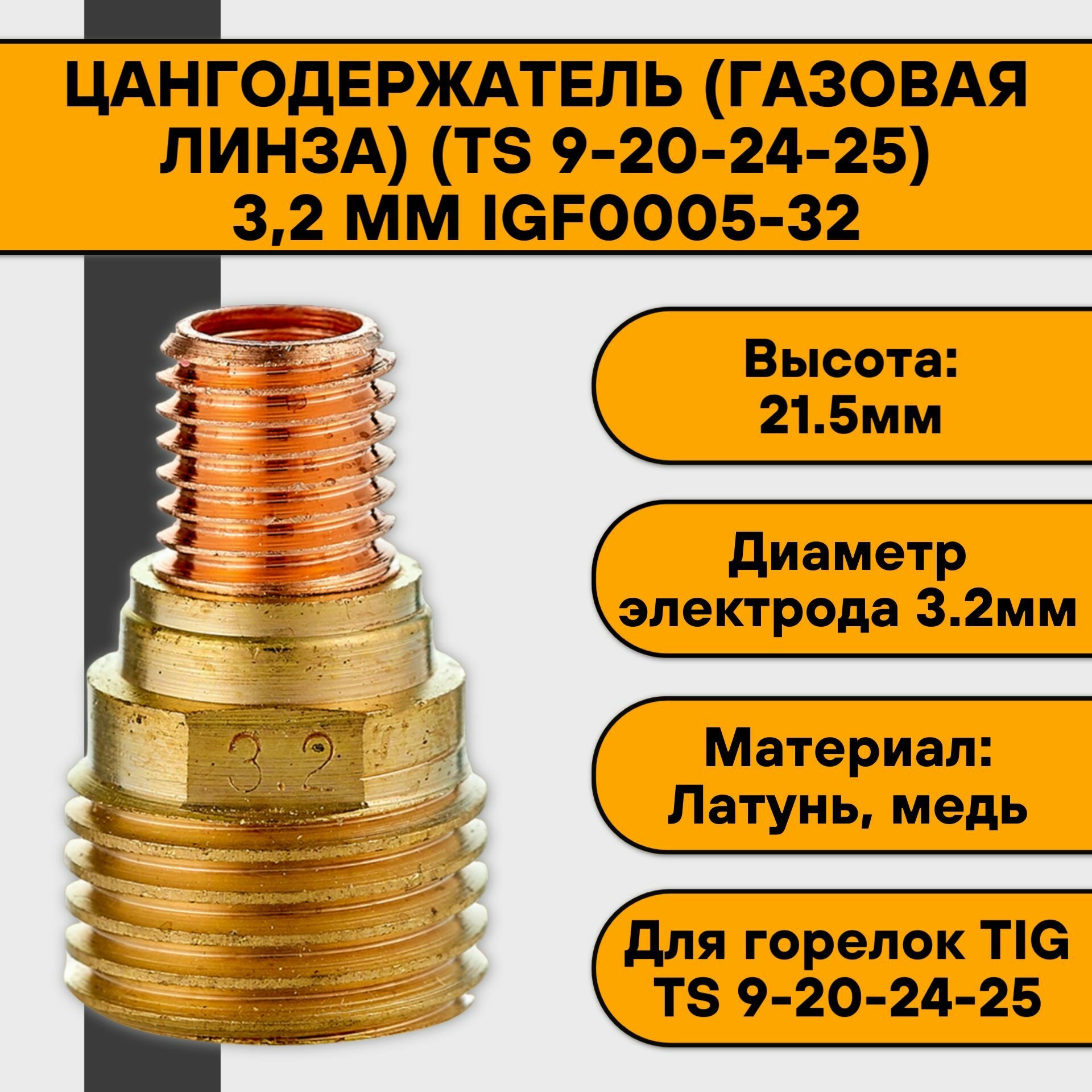 Цангодержатель/держатель цанги (газовая линза) (TIG 9-20-24-25) 3,2 мм IGF0005-32