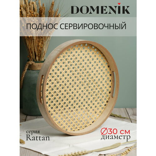 Поднос круглый DOMENIK RATTAN 30см 1258₽