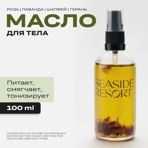 Масло для тела массажное GROWER cosmetics SEASIDE RESORT средства для душа grower cosmetics соль для ванн seaside resort роза лаванда шалфей