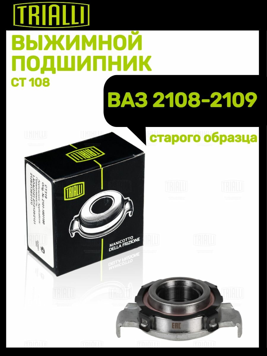 Муфта выключения сцепления для автомобилей Лада 2108-15 TRIALLI - фото №8