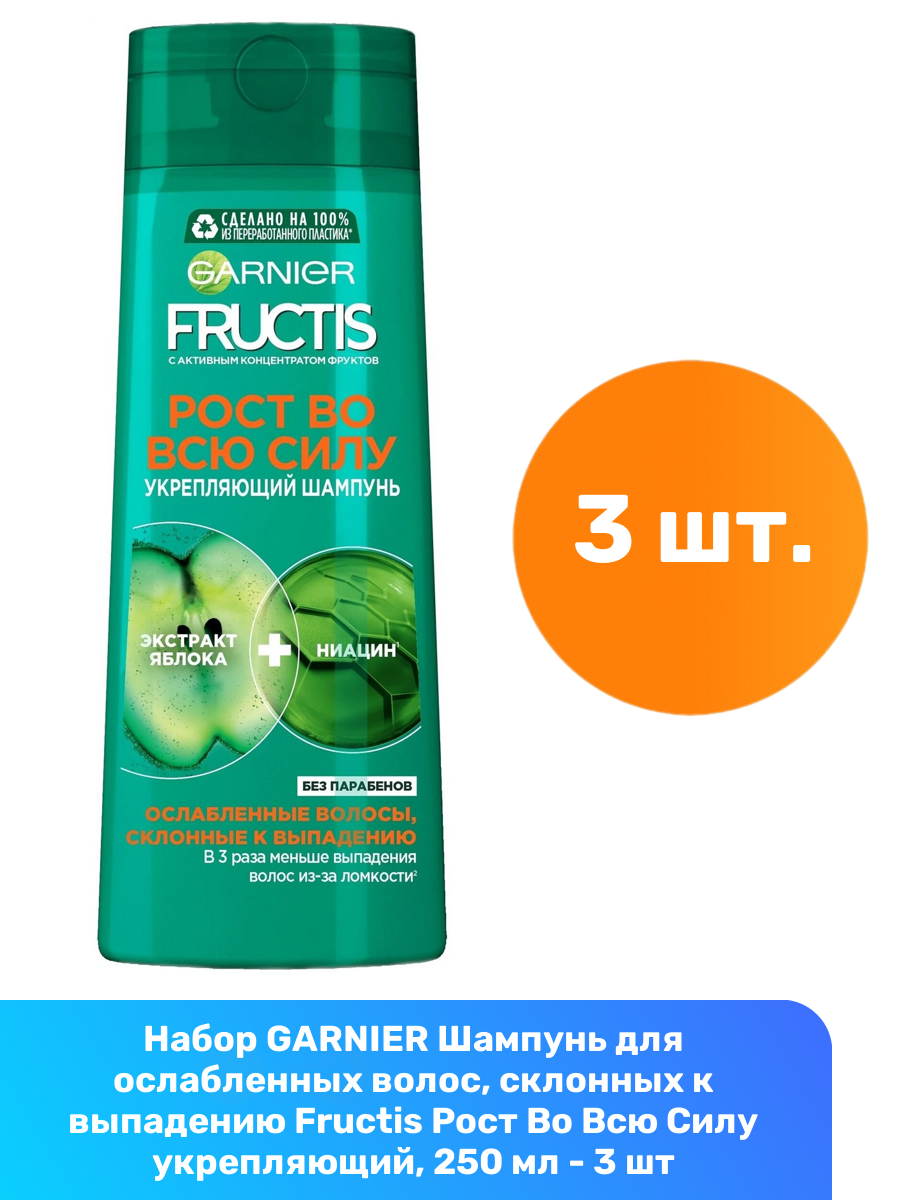 GARNIER Шампунь для ослабленных волос, склонных к выпадению Fructis Рост Во Всю Силу укрепляющий, 250 мл - 3 шт
