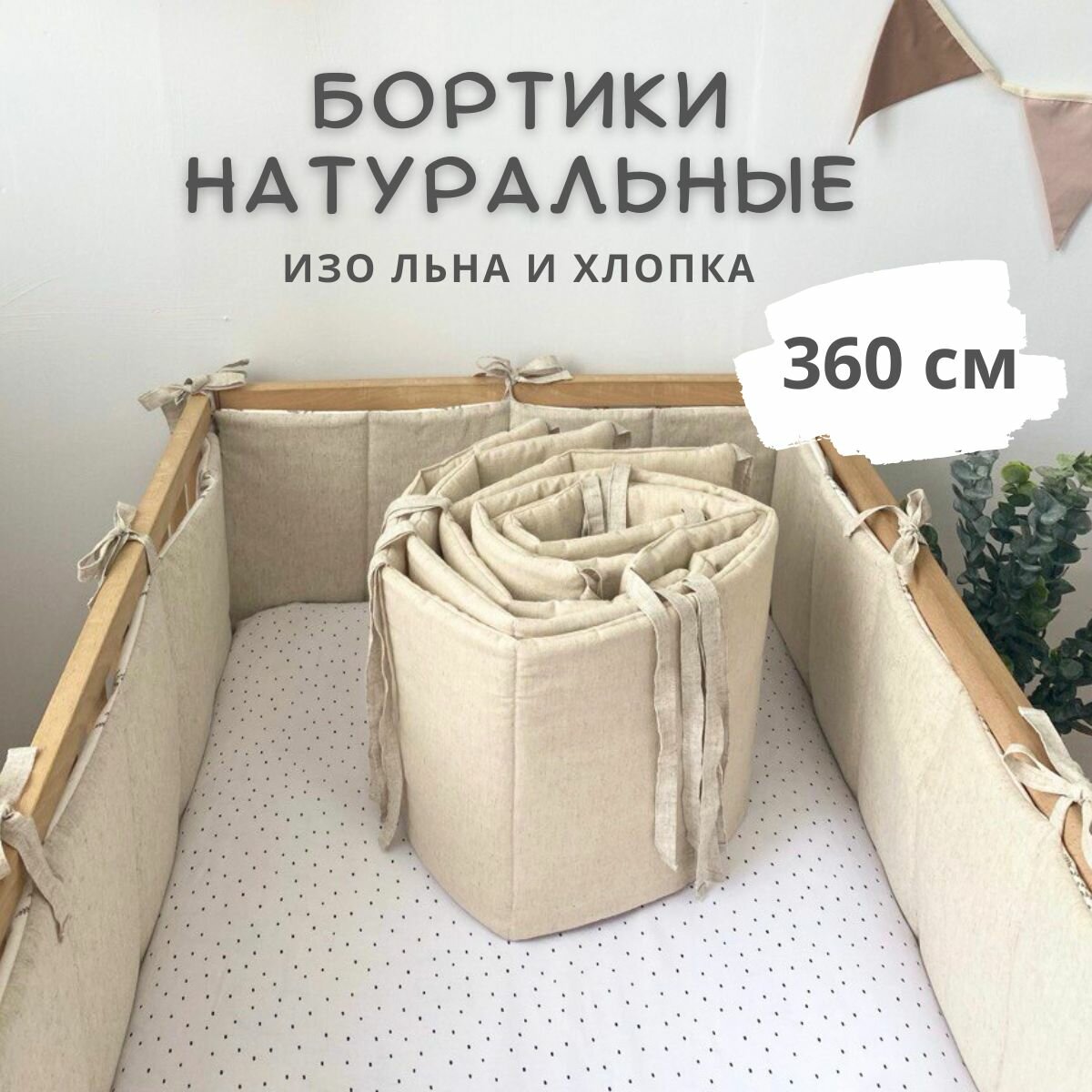 Бортики в кроватку для новорожденного льняные тонкие 360 см