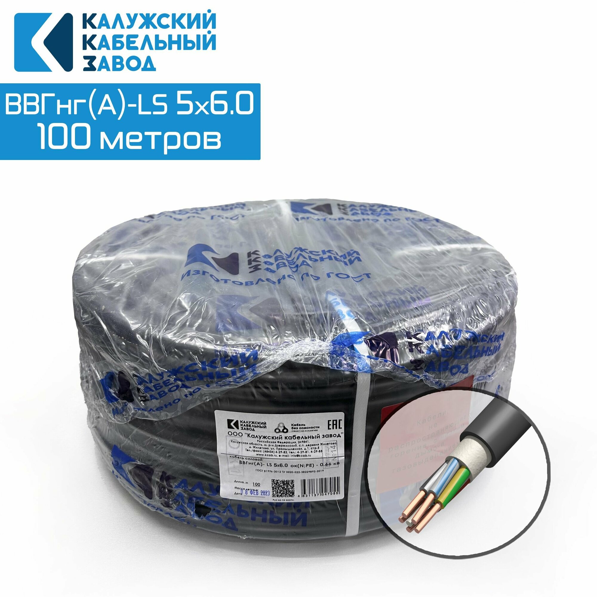 Кабель Силовой ВВГнг(А)-LS 5х6 100метров ГОСТ Калужский кабельный завод