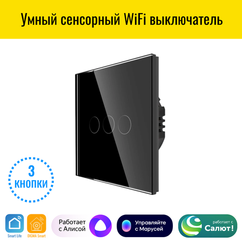 Умный сенсорный WiFi выключатель Smart Aura с нулём/без нуля, работает с Алисой