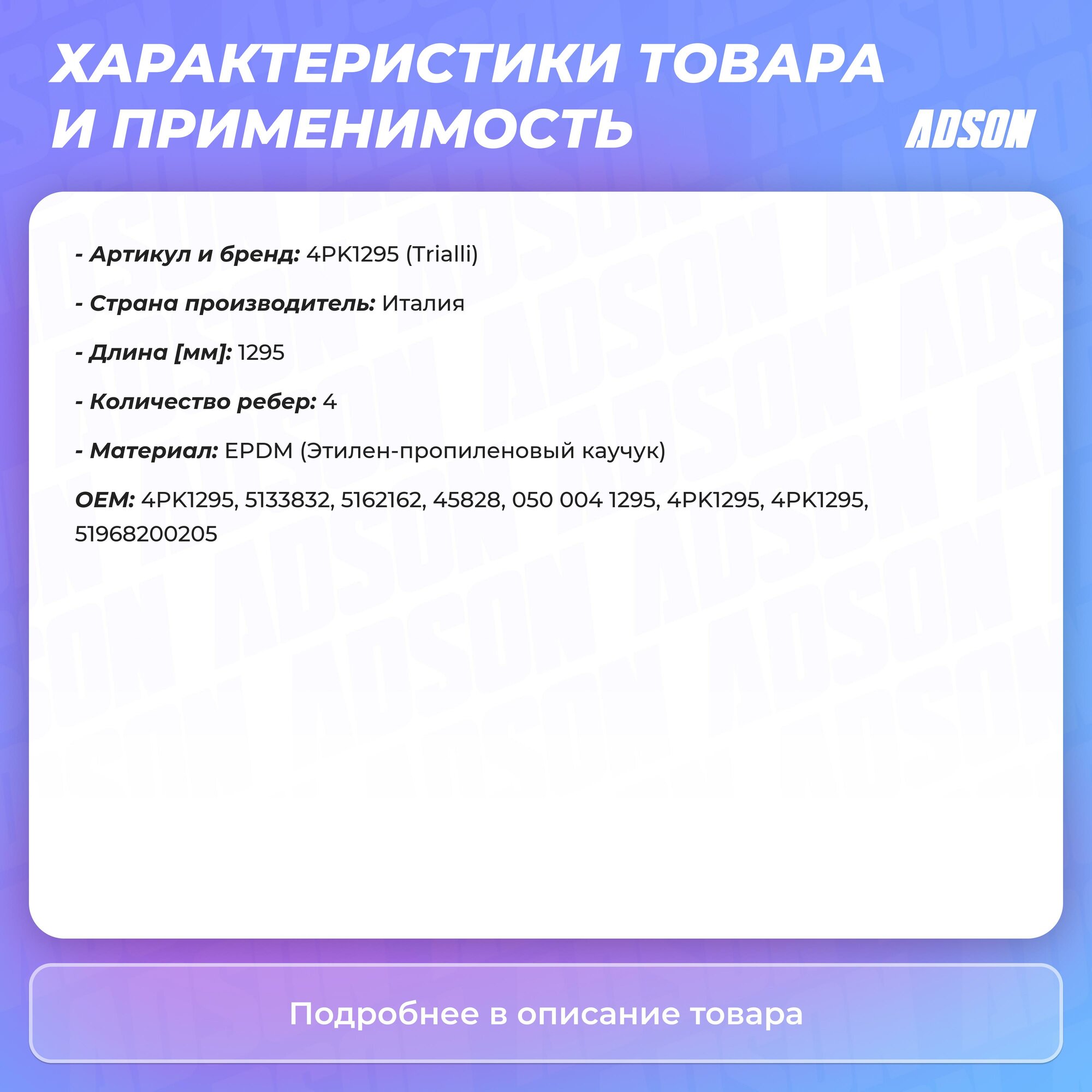 Ремень приводной для автомобилей MAN M 2000 (01-) 6.9 (4PK1295) TRIALLI - фото №11
